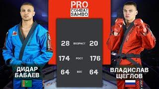 PRO COMBAT SAMBO ЩЕГЛОВ - БАБАЕВ / MIX FIGHT COMBAT 2023