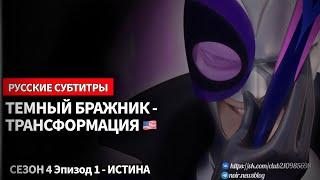 ИСТИНА - СЕЗОН 4 Эпизод 1 | ТЕМНЫЙ БРАЖНИК - Трансформация [РУССКИЕ СУБТИТРЫ] #miraculousladybug