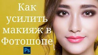 Как усилить макияж в Фотошопе |Рисуем тени в Photoshop