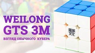 MOYU 3x3x3 WEILONG GTS 3M – ОБЗОР ОТ ОБЫЧНОГО КУБЕРА