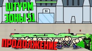 Симулятор штурма зоны 51 - Продолжение!