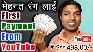 YouTube से मेरा पहला कमाई आ गयी | How to earn money From YouTube | YouTube First Payment | Sujay Inf