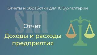 Доходы и расходы предприятия для "1С:Бухгалтерии 3.0"