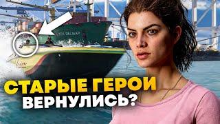 Все детали трейлера GTA 6 l Старые герои l Точная дата выхода и т.д