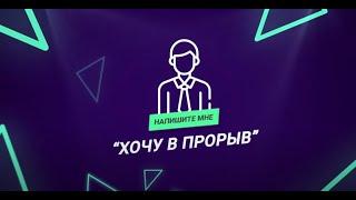 Отзывы об образовательной платформе Прорыв | Прайд | Pride International