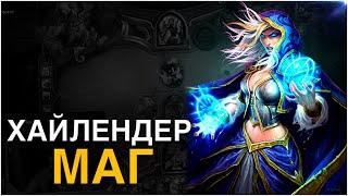 Лучший ход Хайлендер маг.  Hearthstone Натиск Драконов