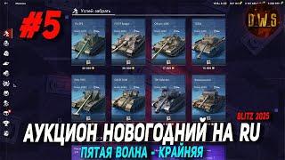 Аукцион на RU - ПЯТАЯ волна из 5 в Tanks Blitz | D_W_S