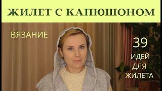 ЖИЛЕТ С КАПЮШОНОМ В ДВЕ НИТИ || 39 ИДЕЙ ДЛЯ ЖИЛЕТОВ