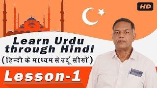 Learn Urdu Through Hindi (हिंदी के माध्यम से उर्दू जानें) - Lesson - 1 | Learn Urdu Speaking