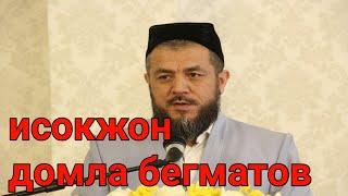 исокжон домла бегматов