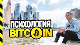 БИТКОИН ПРОДАВАТЬ НА ХАЯХ. КАК НАЙТИ СИЛЫ ЭТО СДЕЛАТЬ. ПСИХОЛОГИЯ (ЧАСТЬ 1)