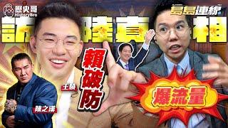The truth about the curator's visit to the mainland! Explosive traffic and Lai's defense is broken!