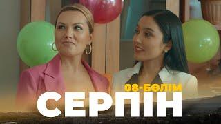 СОҢҒЫ СЕРИЯ! «Серпін» телехикаясы | «Серпын» 8 серия