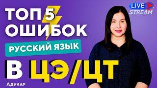 ТОП 5 ошибок в ЦЭ/ЦТ по русскому языку | Ты должен о них знать, чтобы сдать ЦТ на 100 | Абитуриенту