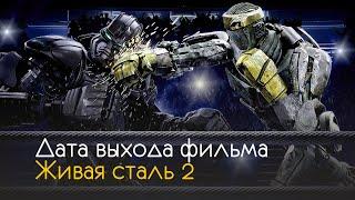 Живая сталь 2 дата выхода, сюжет и интересные факты