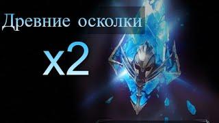 Raid SL: Открытие осколков под x2 древние