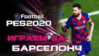 PES 2020 Играем за Барселону