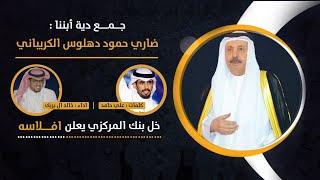 بنك المركزي يعلن افلاسه - العوازم || دية : ضاري حمود الكريباني || كلمات علي حامد ||اداء خالد ال بريك