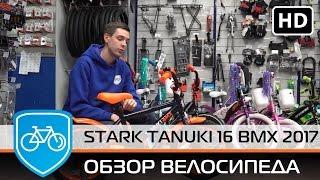 Детский велосипед Stark Tanuki 16 BMX (2017). Обзор байка, его особенности.