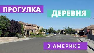 Прогулка в американской деревне Калифорния США