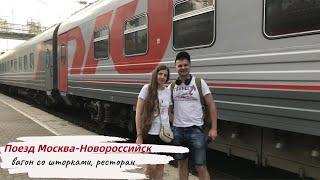 Поезд Москва-Новороссийск №126. Вагон со шторками. Плюсы и минусы. Ресторан