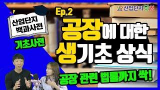 [산업단지백과사전] Ep.2 '공장'의 기초부터 배워보자! 산업단지 기초사전