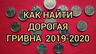 Как найти Дорогая гривна 2019 года