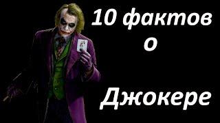 10 ФАКТОВ о Джокере