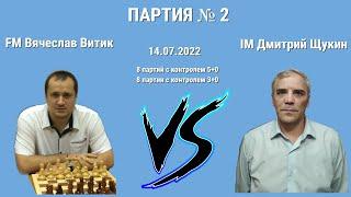 НУ ЧТО, КАРО-КАННЧИК ПОКРЕПЧЕ?// IM ДМИТРИЙ ЩУКИН vs FM ВЯЧЕСЛАВ ВИТИК // ИГРА № 2