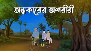 Andhokarer Oshoriri | Bhuter Cartoon | Horror Suspense| Bangla Bhuter Golpo | Bhooter Bari Animation