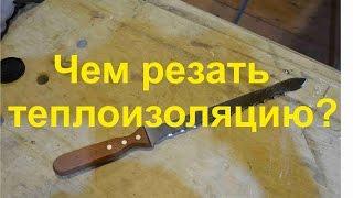 Чем резать теплоизоляцию?