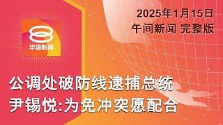 2025.01.15 八度空间午间新闻 ǁ 12:30PM 网络直播【今日焦点】韩国总统尹锡悦被捕 / 首相抵英国访问5天 / META宣布将裁5%员工