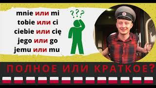 Зачем полякам по два таких же местоимения? Mi/mnie, ci/tobie, cię/ciebie и т. д.