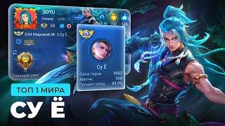 ТОП 1 МИРА СУ Ё СОТВОРИЛ ФАНТАСТИЧЕСКИЙ КАМБЭК / MOBILE LEGENDS