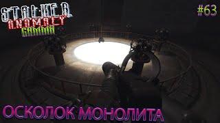 ОСКОЛОК МОНОЛИТА | STALKER ANOMALY GAMMA | Серия 63