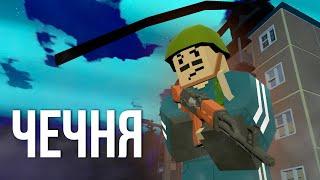 2-я Чеченская война - Unturned