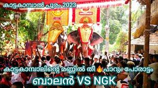 കാട്ടകാമ്പാലിന്റെ മണ്ണിൽ തീപാറും പോരാട്ടം || അമ്പാടി ബാലൻ VS നന്തിലത്ത് ഗോപാലകൃഷ്ണൻ ||