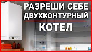 Двухконтурный котел - лучший вариант для большинства домов!