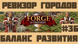 FoE #99 Ревизор городов#36 - Баланс развития в Forge of Empires