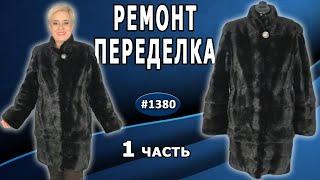 Индивидуальный ремонт шубы из норки. Как правильно расширить, укоротить и вставить молнию.1 часть.