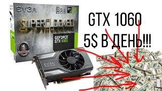 Майнинг на EVGA GTX 1060 3Gb и i7 4790,  5 долларов в день!!!