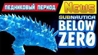 ЛЕДНИКОВЫЙ ПЕРИОД  Игра Subnautica BELOW ZERO News #63