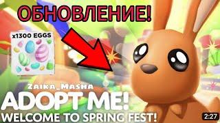 ОБНОВЛЕНИЕ В АДОПТ МИ! ПАСХА?  МИНИ ИГРИ? Adopt Me!Roblox!  #roblox #adoptmeroblox