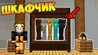 ШКАФЧИК ДЛЯ БРОНИ В МАЙНКРАФТ! КАК ПОСТРОИТЬ ШКАФ MINECRAFT?! (ДЕКОРАЦИЯ КОМНАТЫ)