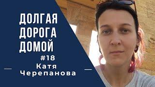 ДОЛГАЯ ДОРОГА ДОМОЙ #18 Остаться на Сицилии. Екатерина Черепанова