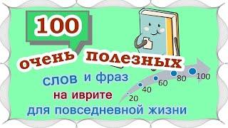 ВЫПУСК 5 /  80 +20 слов и выражений на иврите /Цикл уроков "Активный словарный запас (200 слов)"