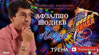 Афзалшо Шодиев Лазги туёна