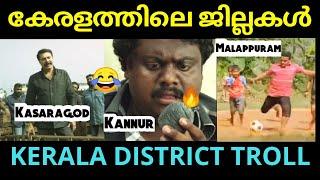 കേരളത്തിലെ ജില്ലകൾ ട്രോൾ വിഡിയോ  | Districts in Kerala Troll video | Malayalam troll | Set 58