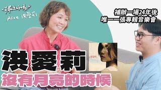 【你最近好嗎？】#洪愛莉《沒有月亮的時候》──為一片歌手補辦一場，24年後的線上演唱會
