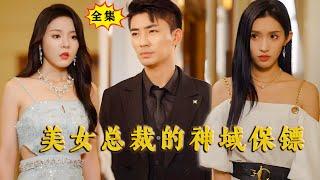 [Multi SUB]《美女总裁的神域保镖》（全集） 三位美女总裁不顾身份只想和他在一起，暗夜城首领见了他也是恭敬称臣，他一个废物保安究竟是什么身份？ #MiniDrama #精彩大陆短剧